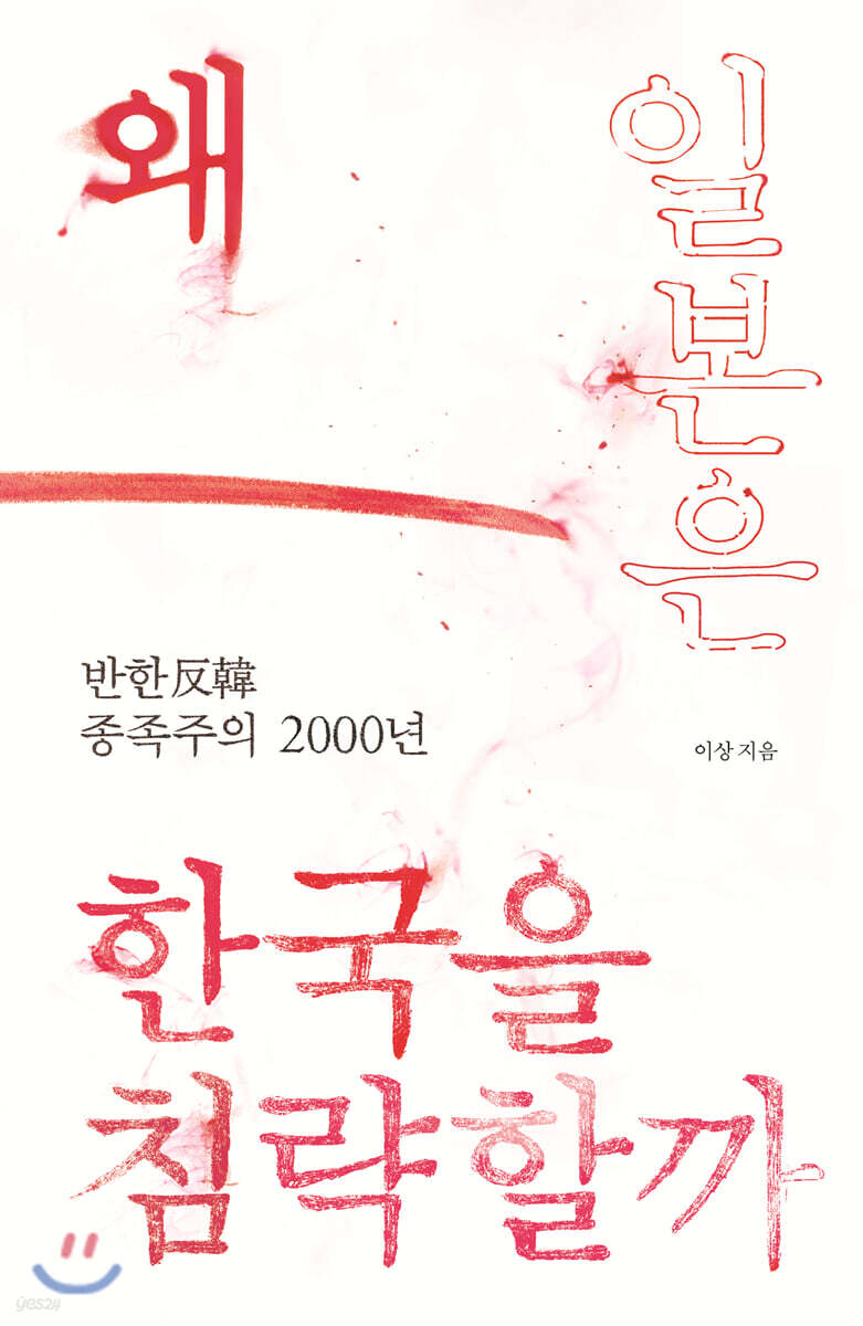 왜 일본은 한국을 침략할까