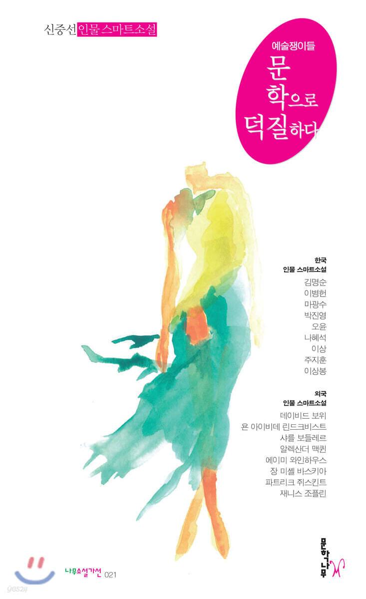 문학으로 덕질하다