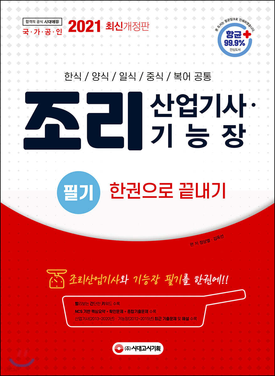 2021 조리산업기사 기능장 필기 한권으로 끝내기