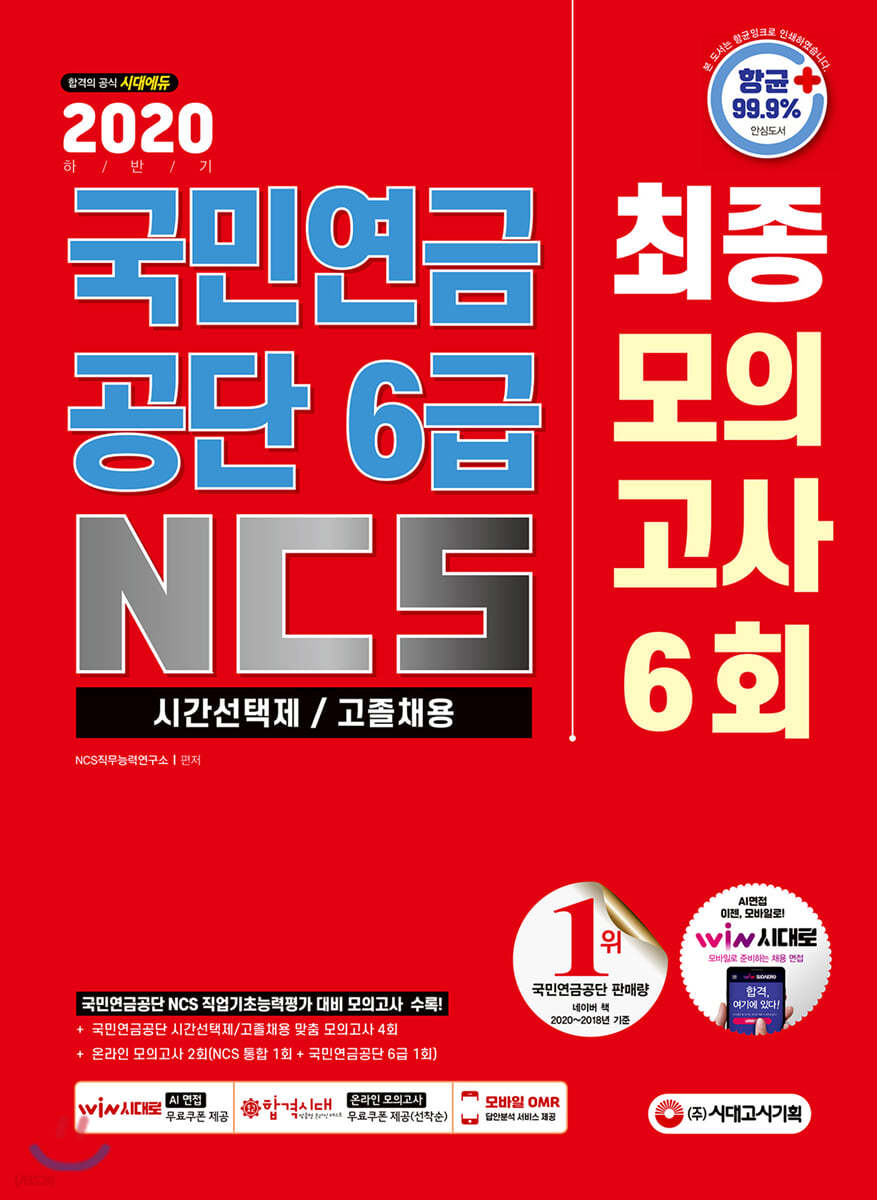 2020 하반기 최신판 국민연금공단 6급 시간선택제/고졸채용 NCS 최종모의고사 6회