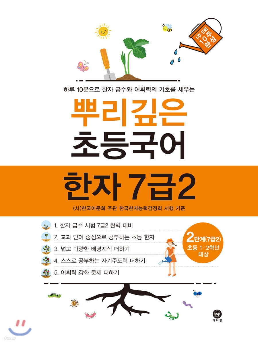 뿌리깊은 초등국어 한자 7급2 2단계