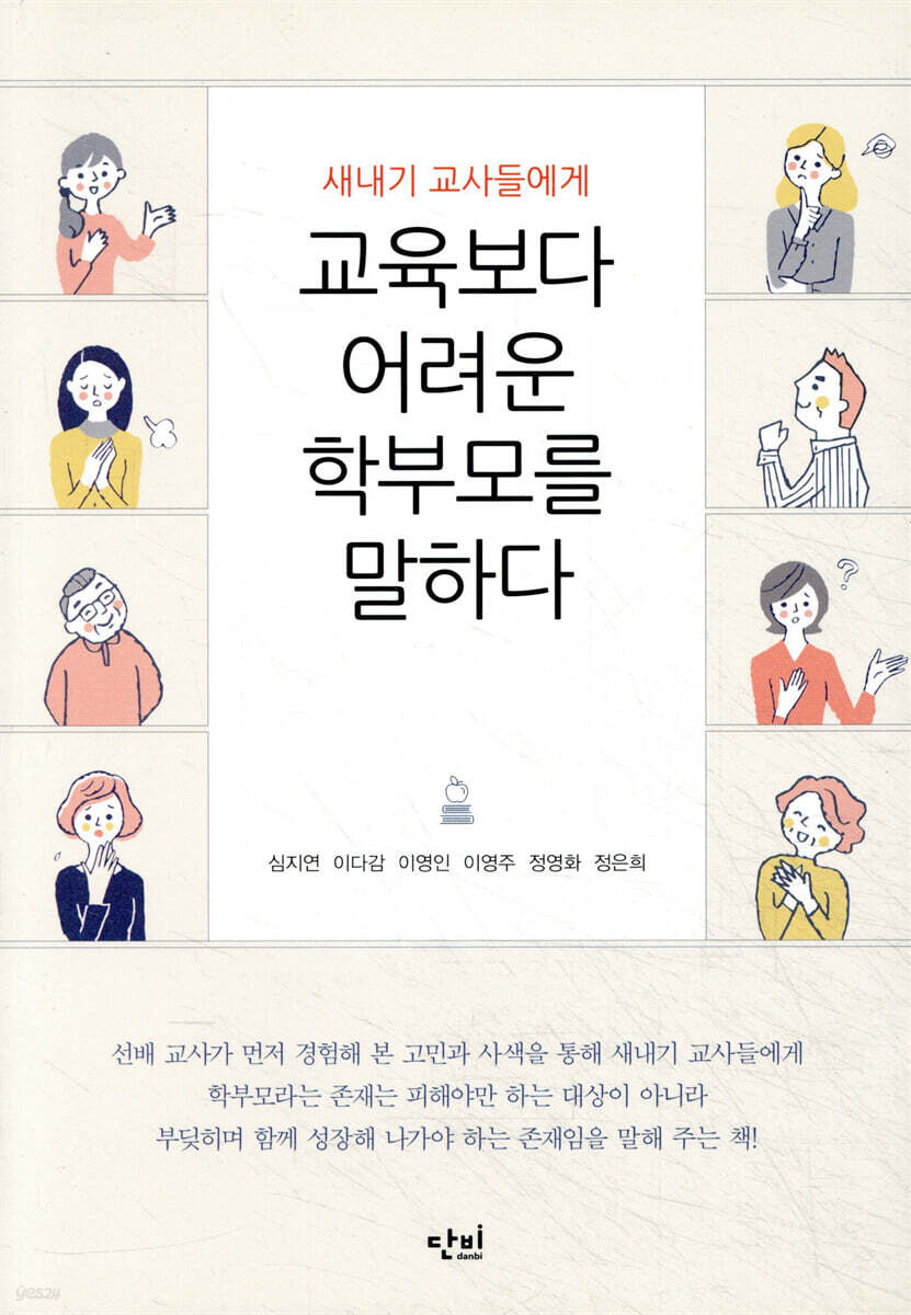 새내기 교사들에게 교육보다 어려운 학부모를 말하다