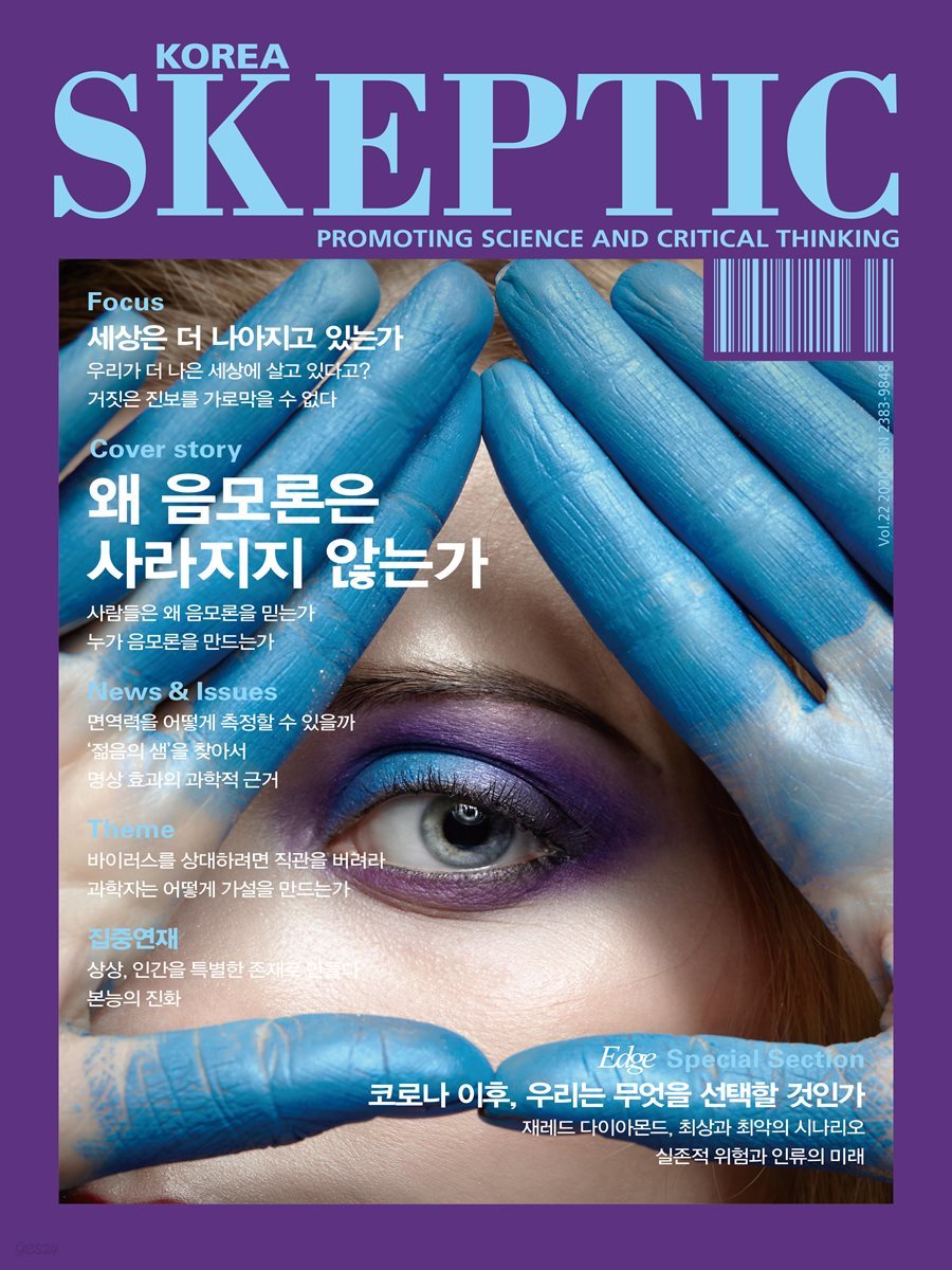 한국 스켑틱 SKEPTIC vol. 22