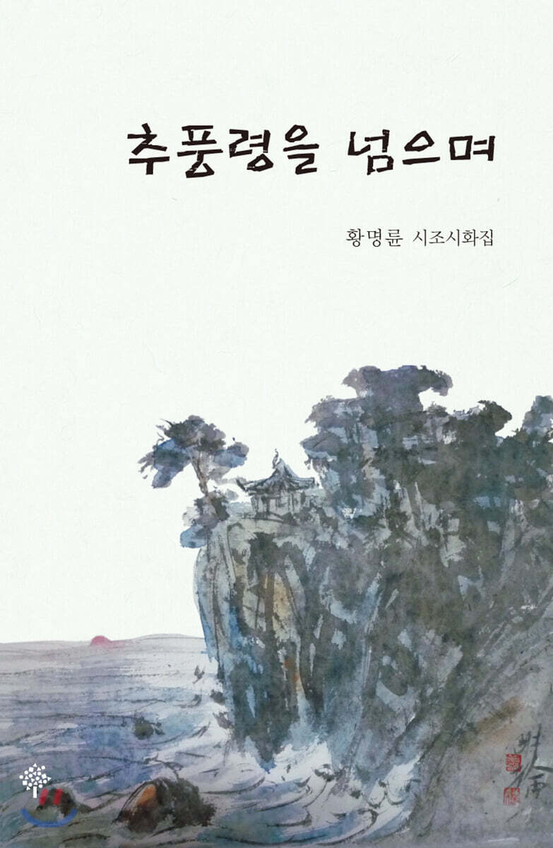 추풍령을 넘으며 - 예스24