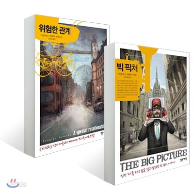 빅 픽처 + 위험한 관계 세트