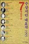 7대문학상 수상시인 대표작 1995