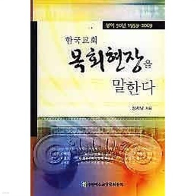 한국교회 목회현장을 말한다 /(성역 50년 1959-2009/장차남)