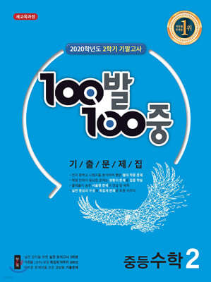 100발 100중 기출문제집 2학기 기말고사 중등수학 2 (2020년)