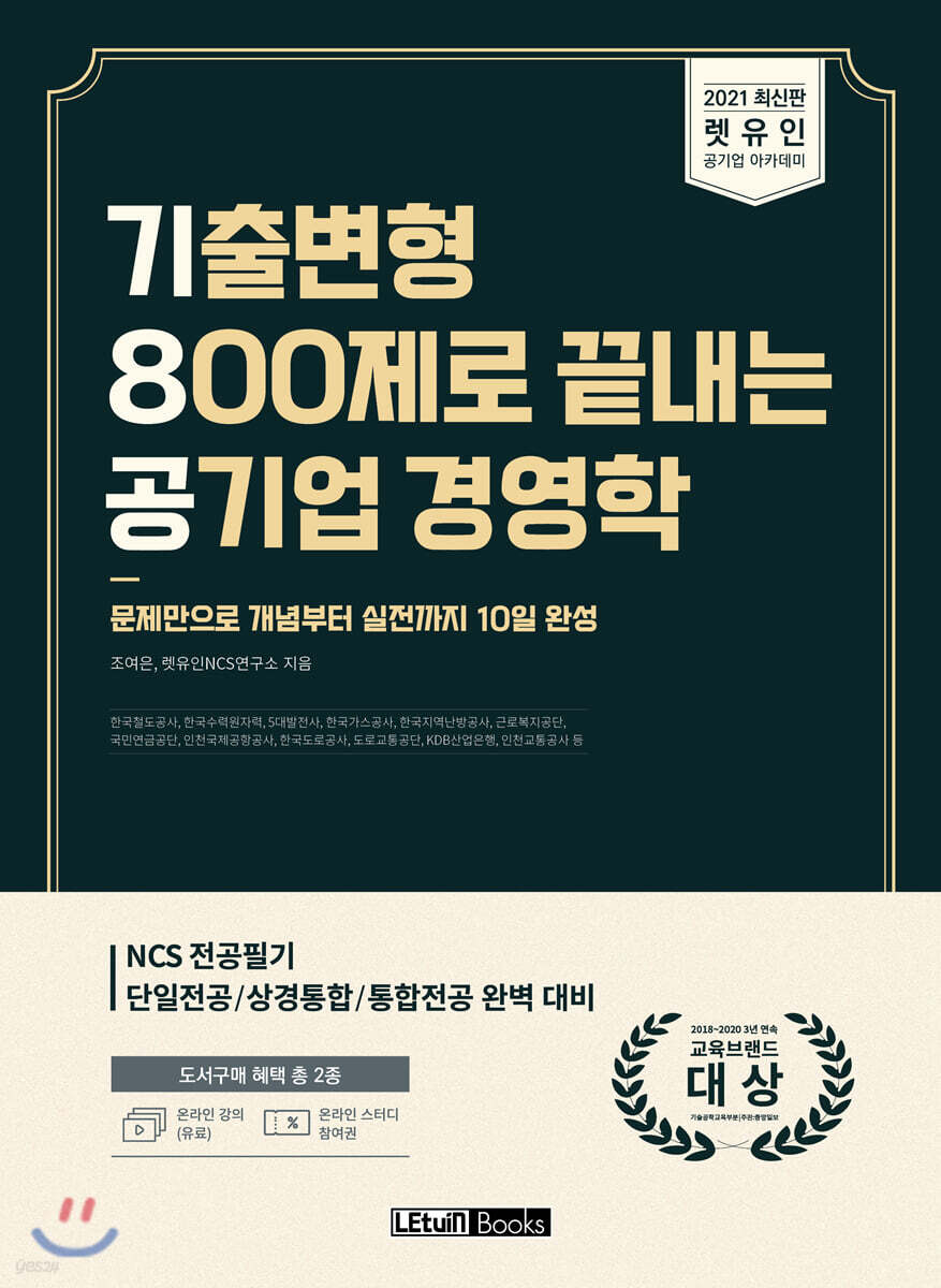 렛유인 기출변형 800제로 끝내는 공기업 경영학