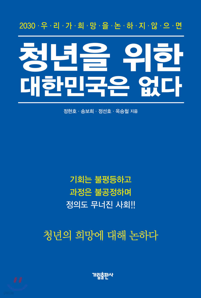 청년을 위한 대한민국은 없다