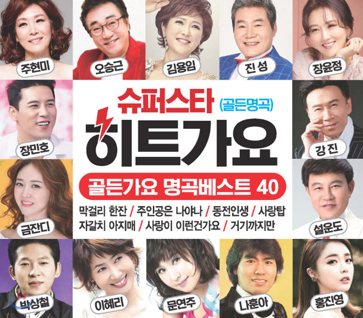 슈퍼스타 히트가요 골든가요 명곡베스트 40 (2CD)