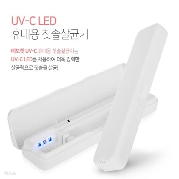 메모렛 UV-C LED 국산 충전식 휴대용 칫솔살균기