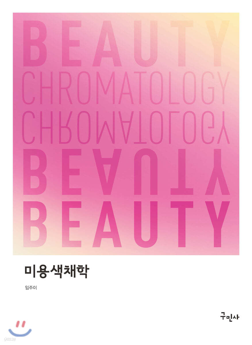 미용색채학