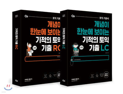 기적의 토익 기출 RC+ LC