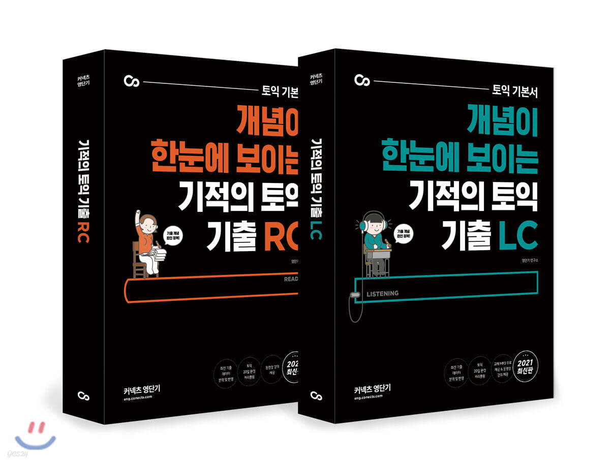 기적의 토익 기출 RC+ LC
