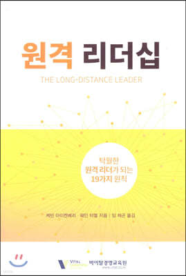 원격리더십 THE LONG-DISTANCE LEADER