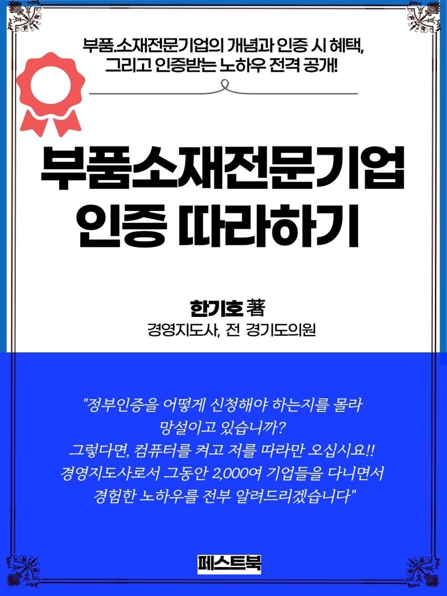 부품소재전문기업 인증 따라하기