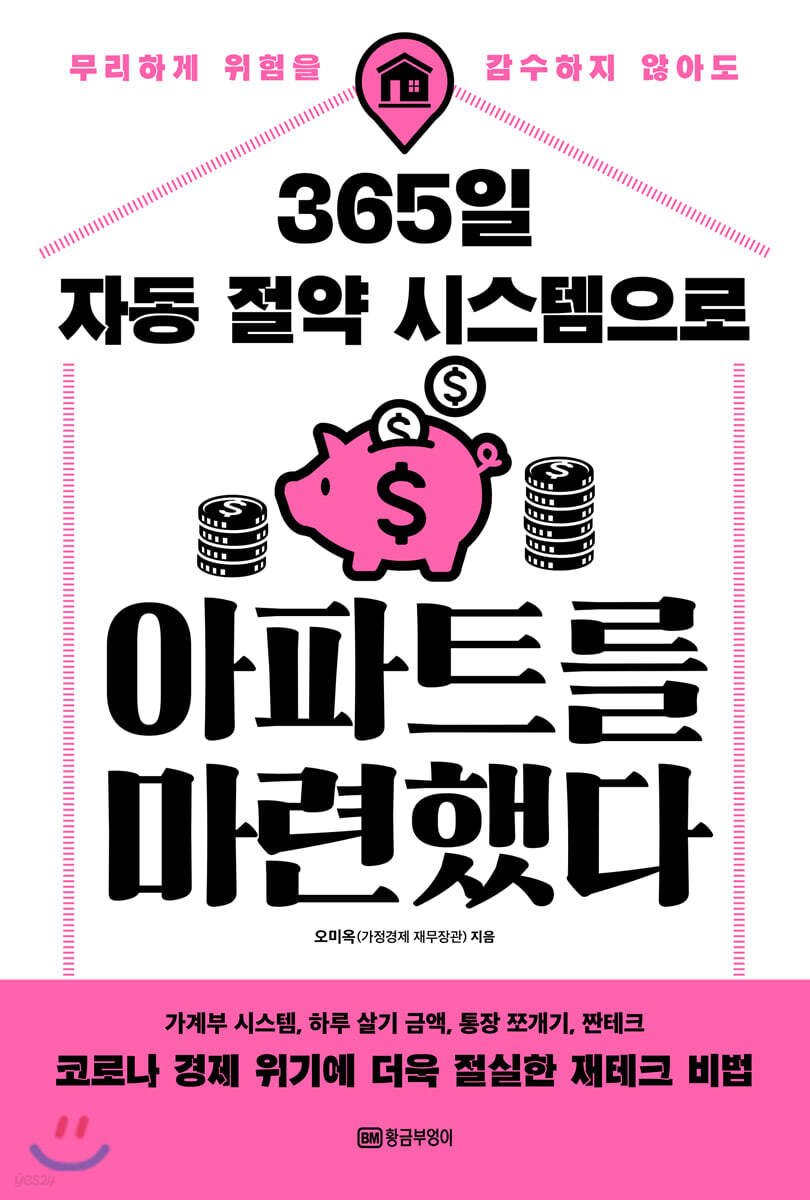 365일 자동 절약 시스템으로 아파트를 마련했다