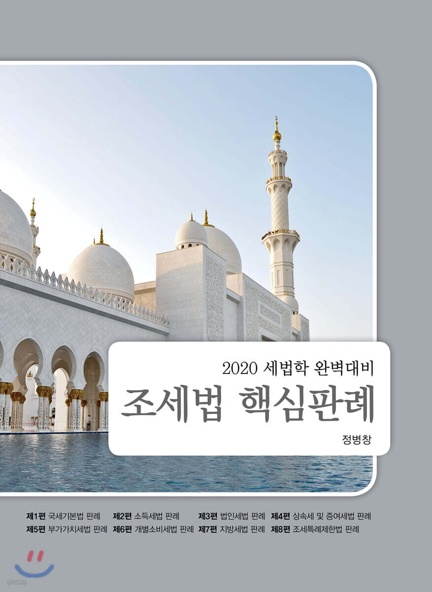 2020 조세법 핵심판례