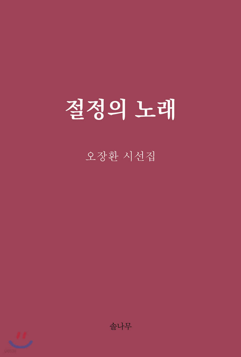 절정의 노래