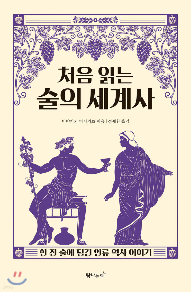 처음 읽는 술의 세계사