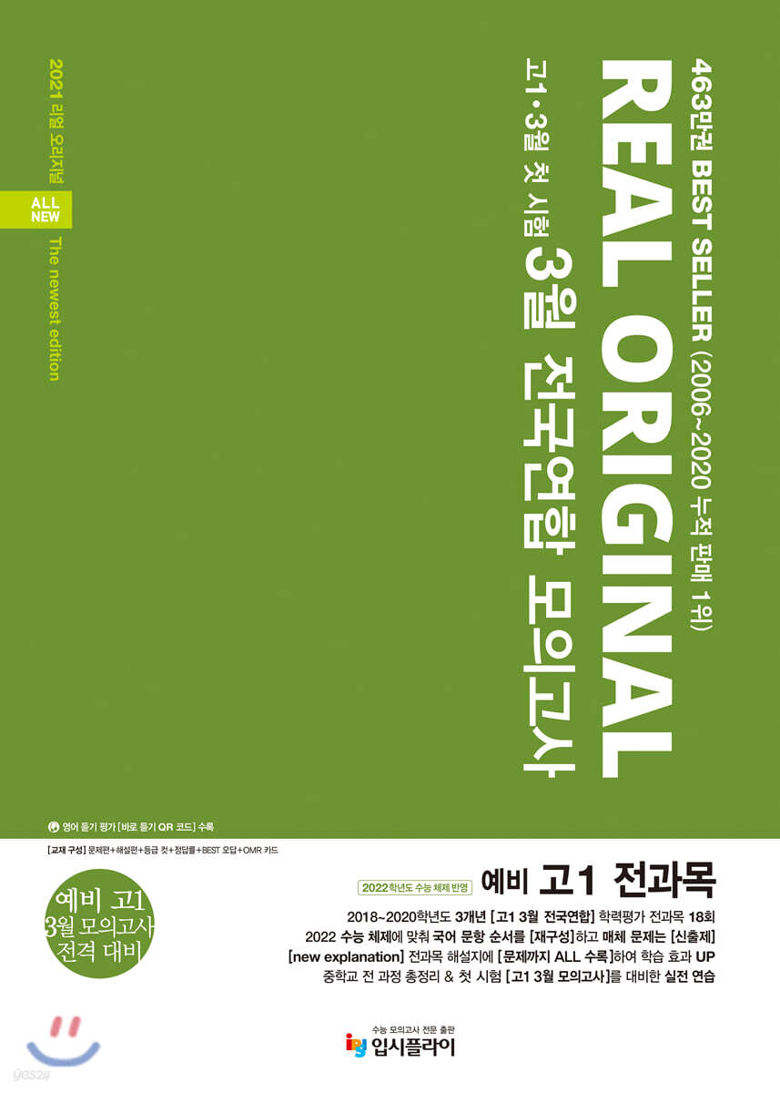 리얼 오리지널 3월 전국연합 모의고사 예비 고1 전과목 (2021년)