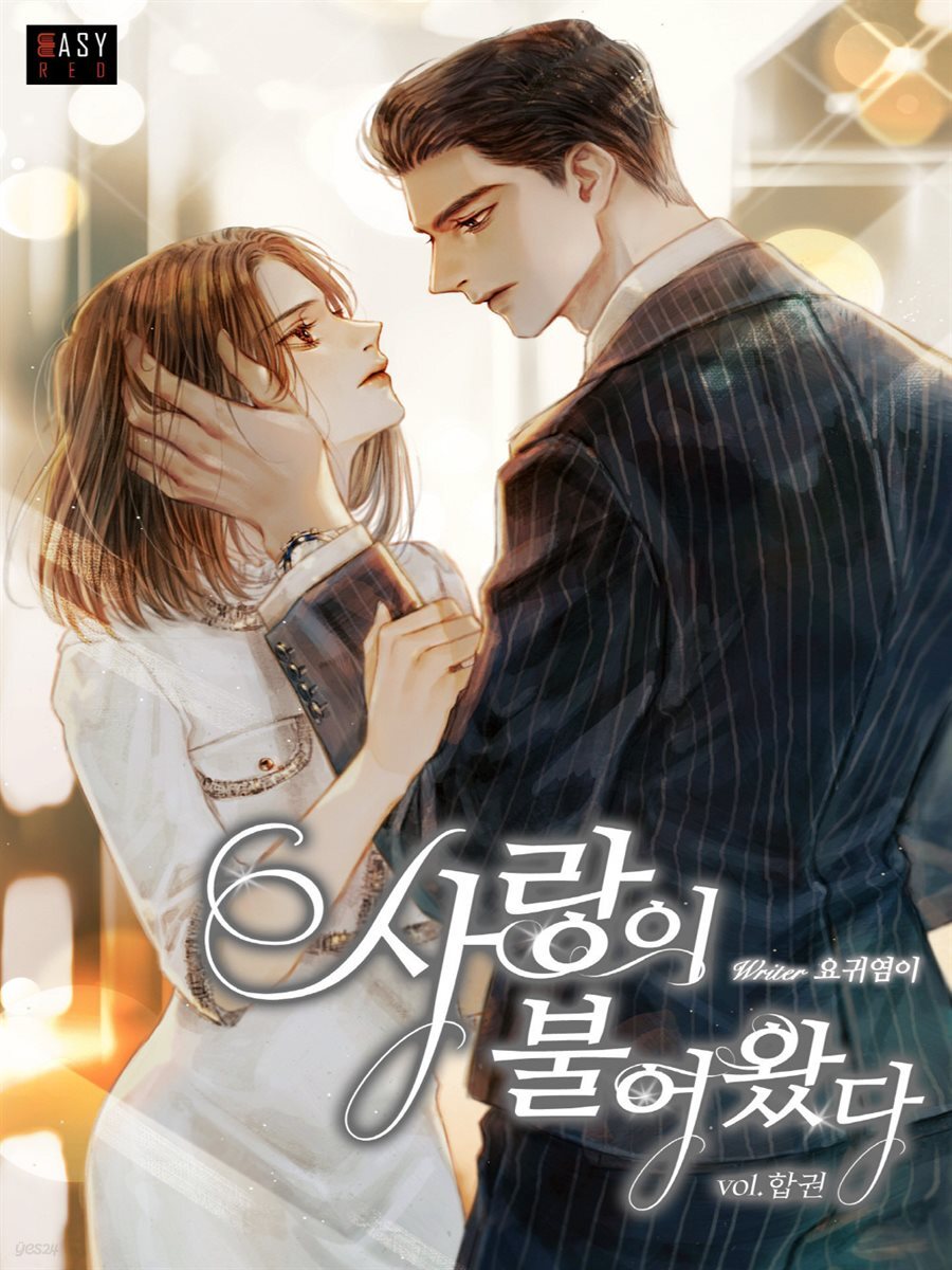 [세트] 사랑이 불어왔다 (총2권/완결)