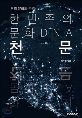 한민족의 문화 DNA 천문