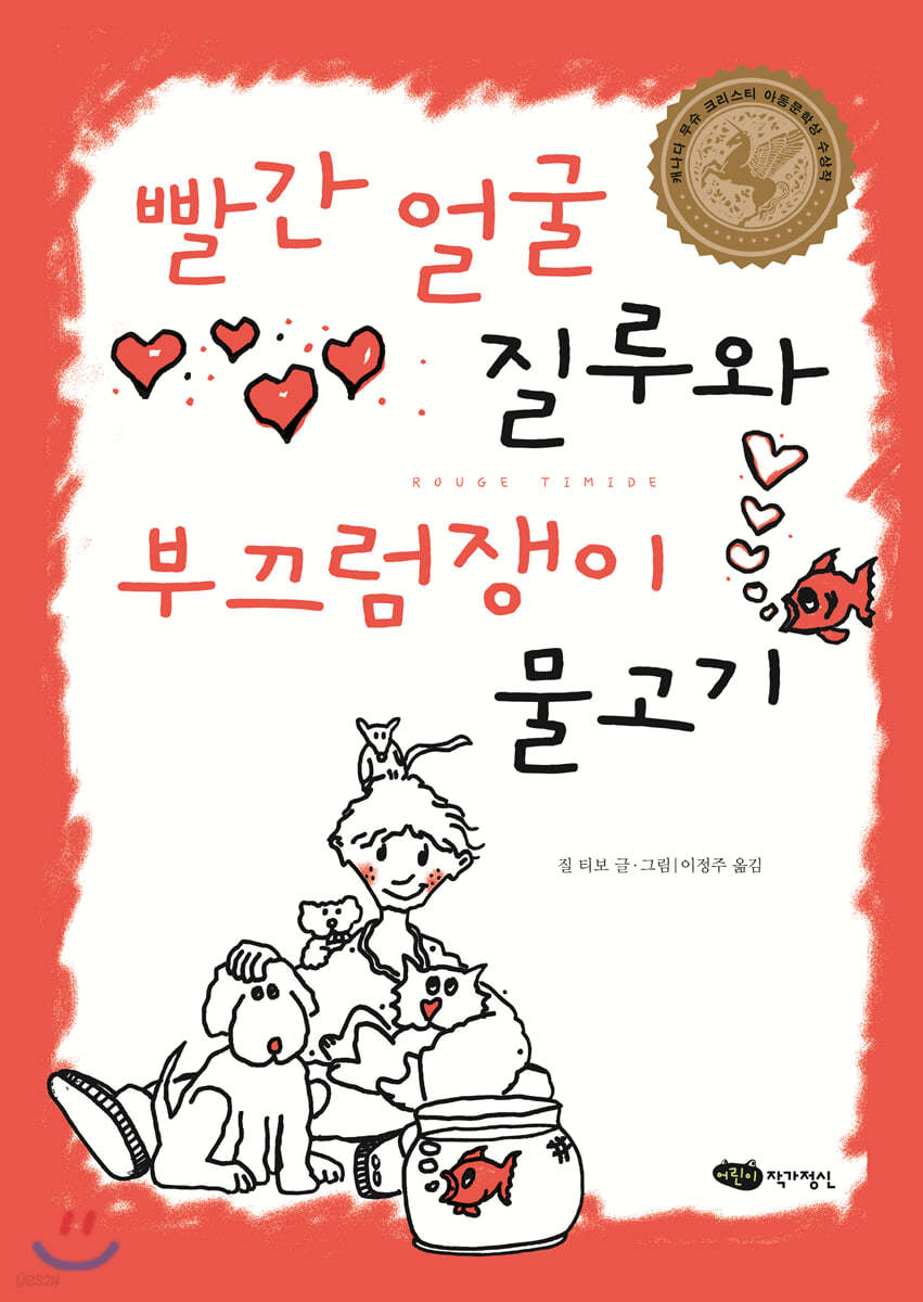 빨간 얼굴 질루와 부끄럼쟁이 물고기