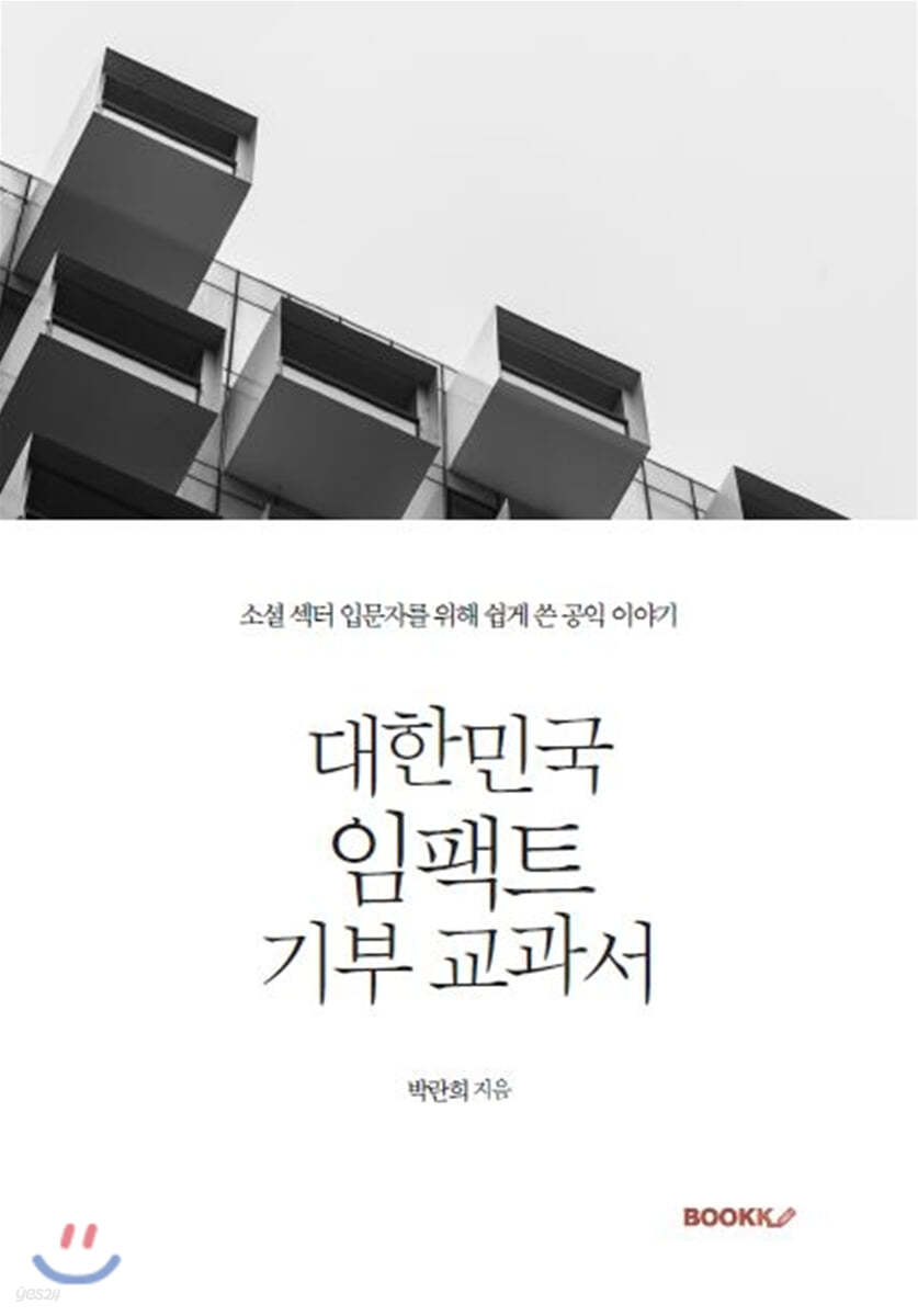 대한민국 임팩트 기부 교과서