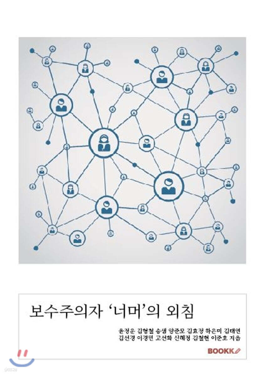 보수주의자 '너머'의 외침