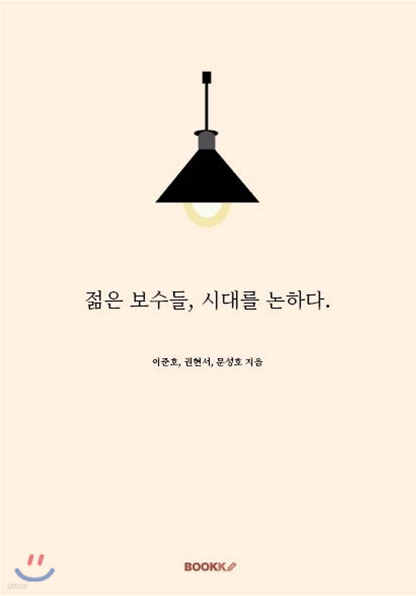 젊은 보수들, 시대를 논하다.