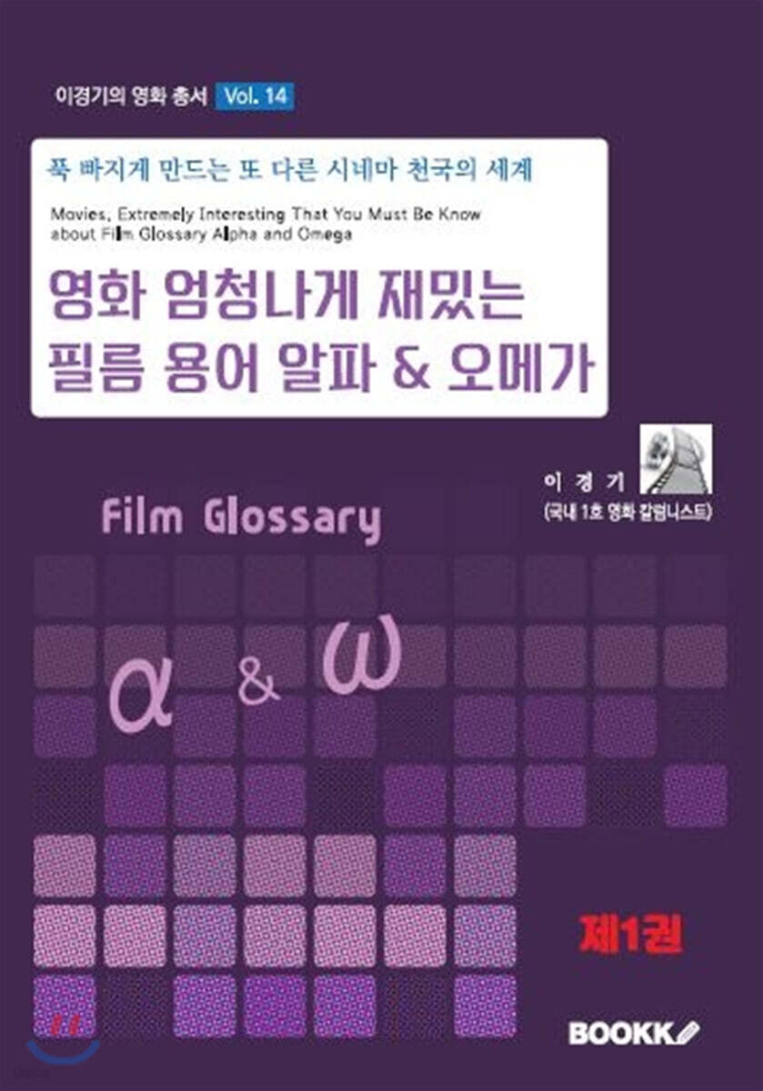 영화 엄청나게 재밌는 필름 용어 알파 & 오메가 1