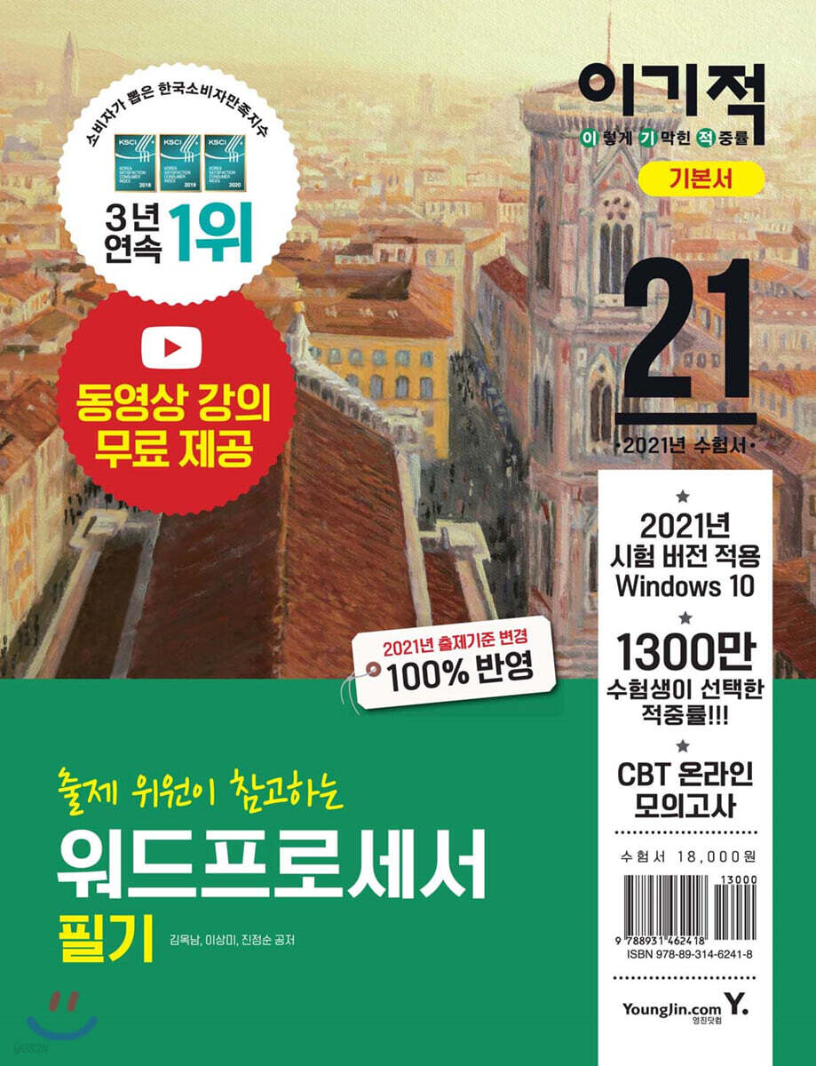 2021 이기적 워드프로세서 필기 기본서
