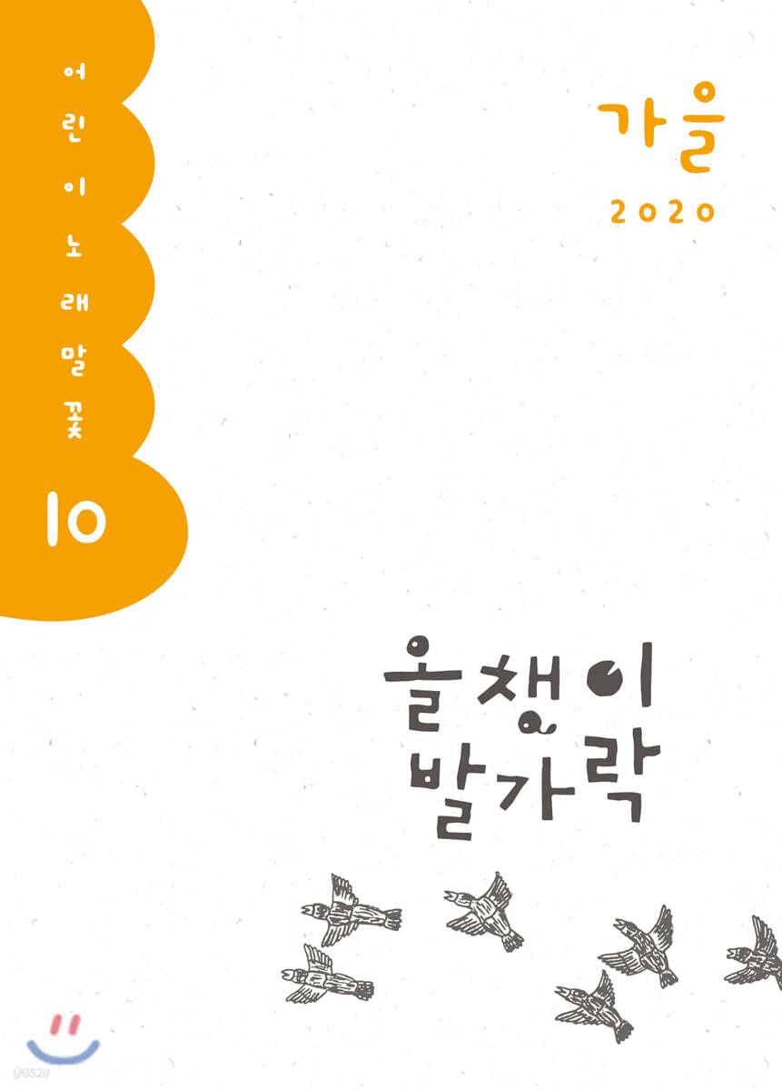 올챙이 발가락 : 가을 2020