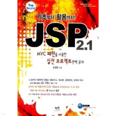 기초부터 활용까지 JSP 2.1