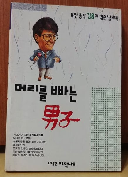머리를 빠는 남자
