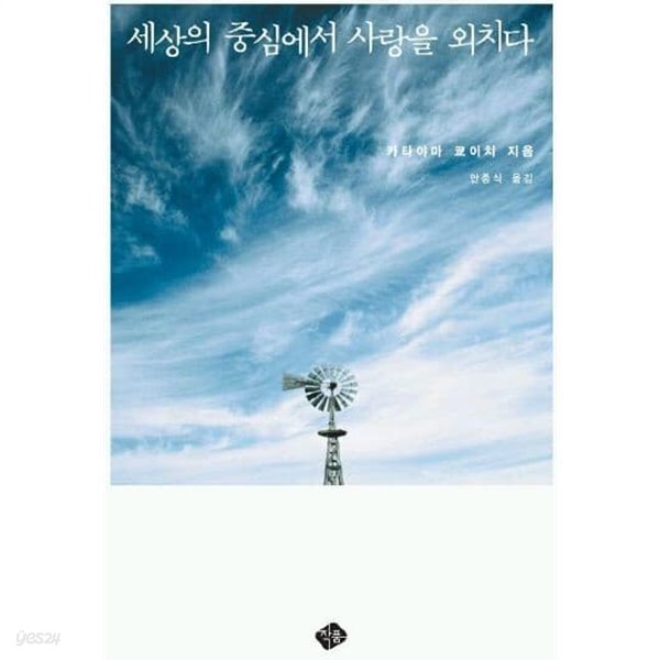 [중고샵] 세상의 중심에서 사랑을 외치다 - 예스24 [중고샵]세상의 중심에서 사랑을 외치다 - 예스24