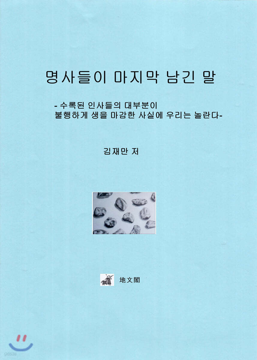 명사들이 마지막 남긴 말