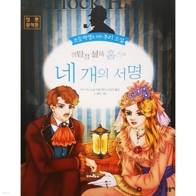 명탐정 셜록 홈즈의 네 개의 서명