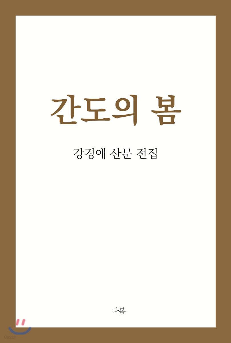 간도의 봄