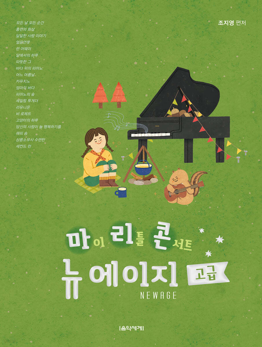 마이 리틀 콘서트 뉴에이지 고급