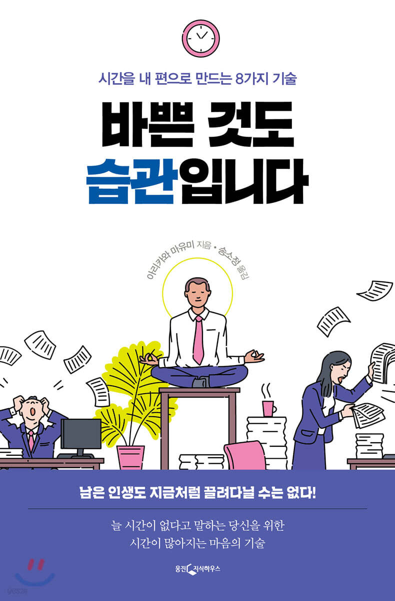 바쁜 것도 습관입니다 : 시간을 내편으로 만드는 8가지 기술