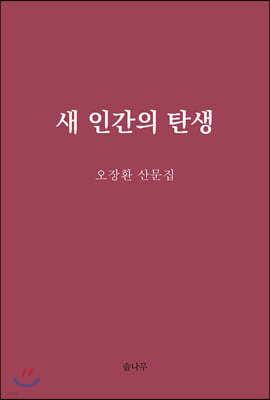 새 인간의 탄생