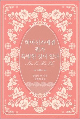 히아신스에겐 뭔가 특별한 것이 있다