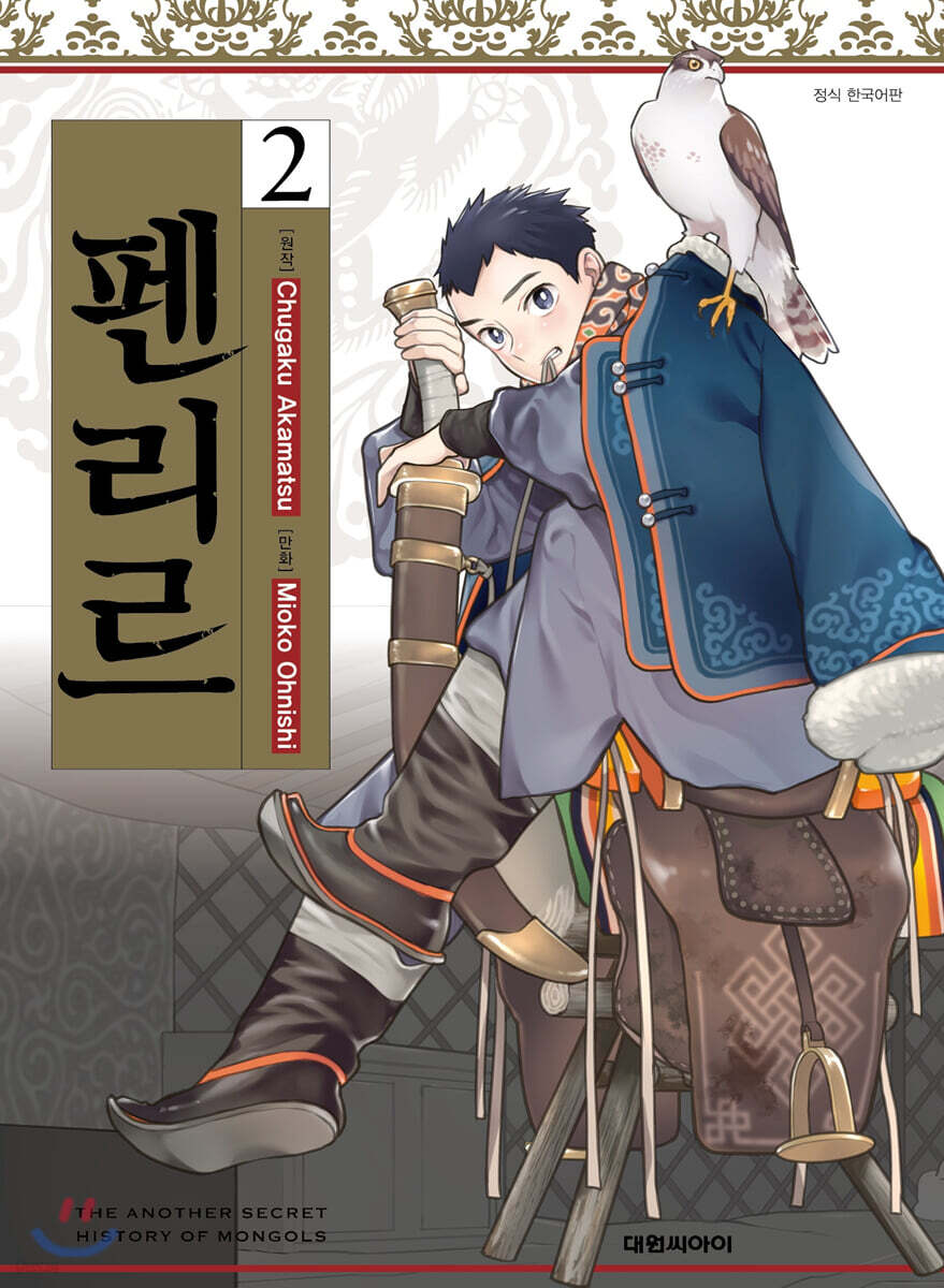 펜리르 02권