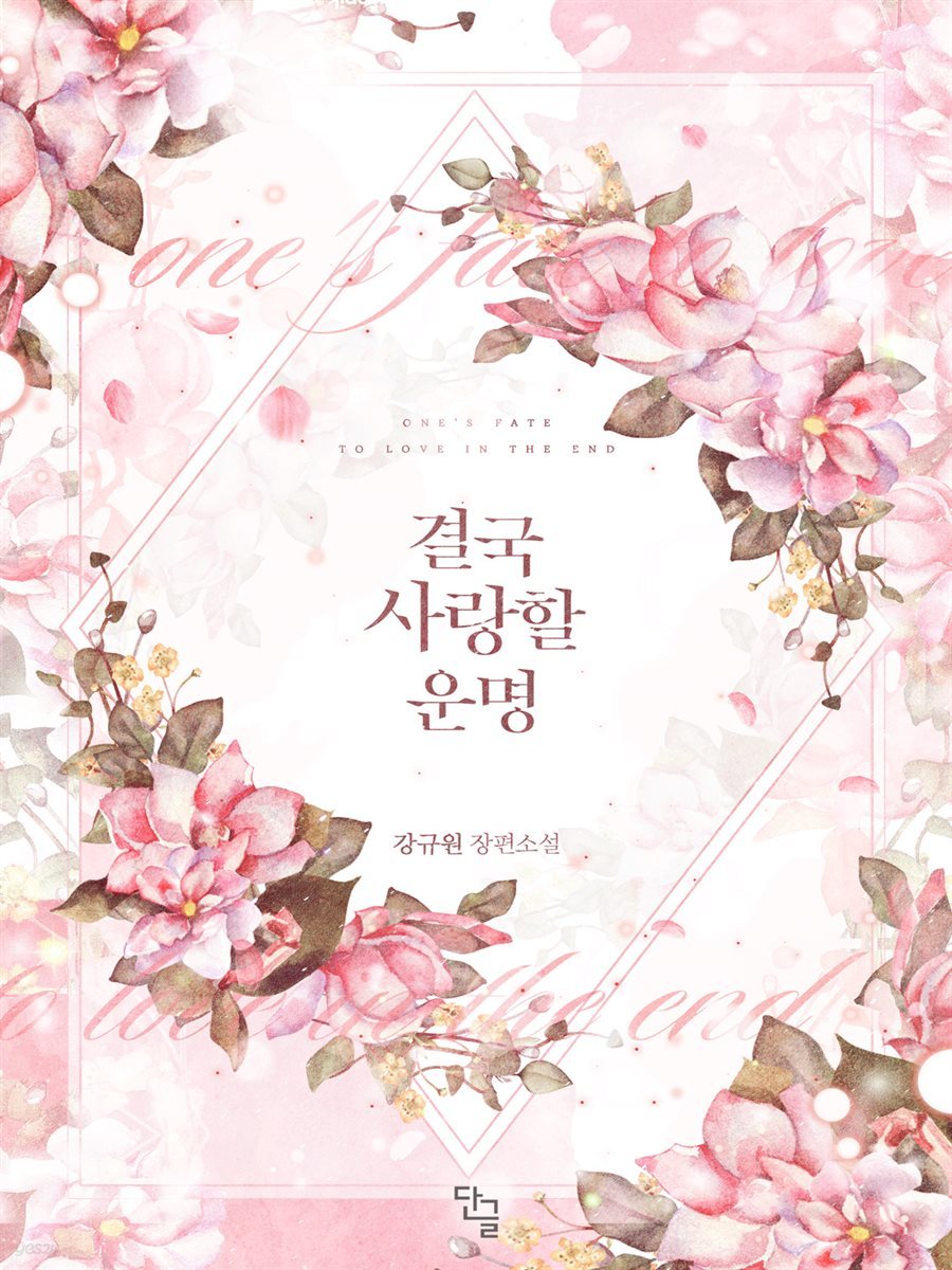 [세트] 결국 사랑할 운명 (총3권/완결)