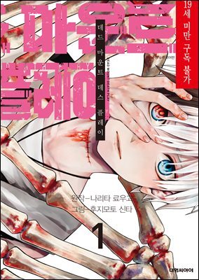 데드 마운트 데스 플레이