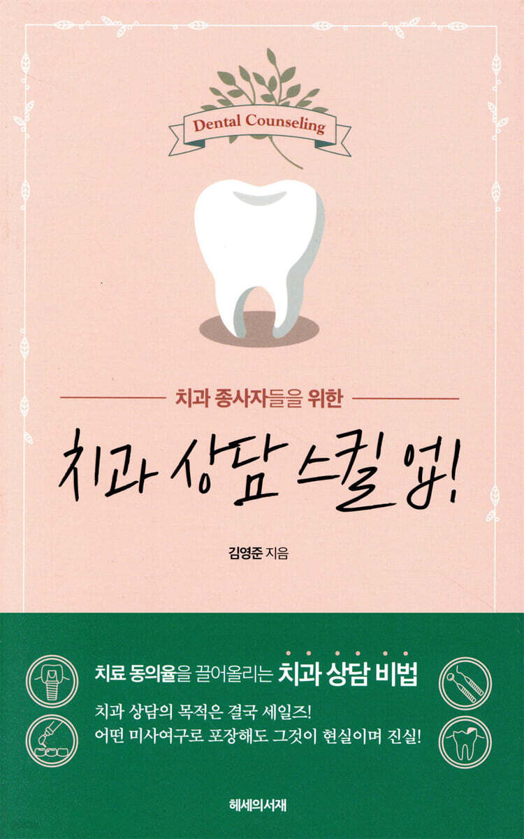 치과 상담 스킬 업!