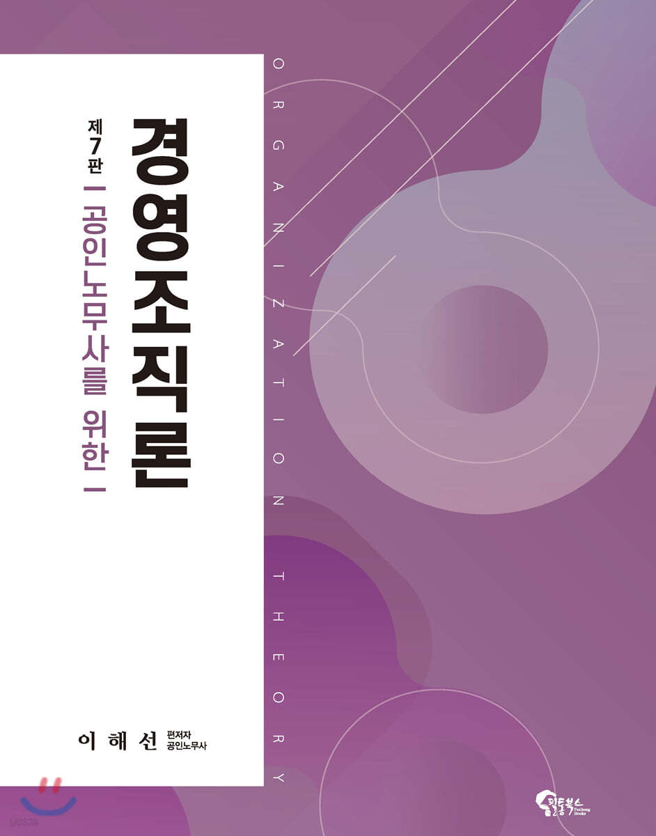 공인노무사를 위한 경영조직론